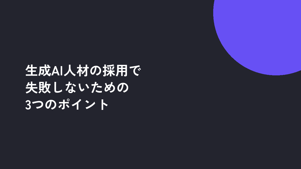 生成AI人材の採用で失敗しないための3つのポイント