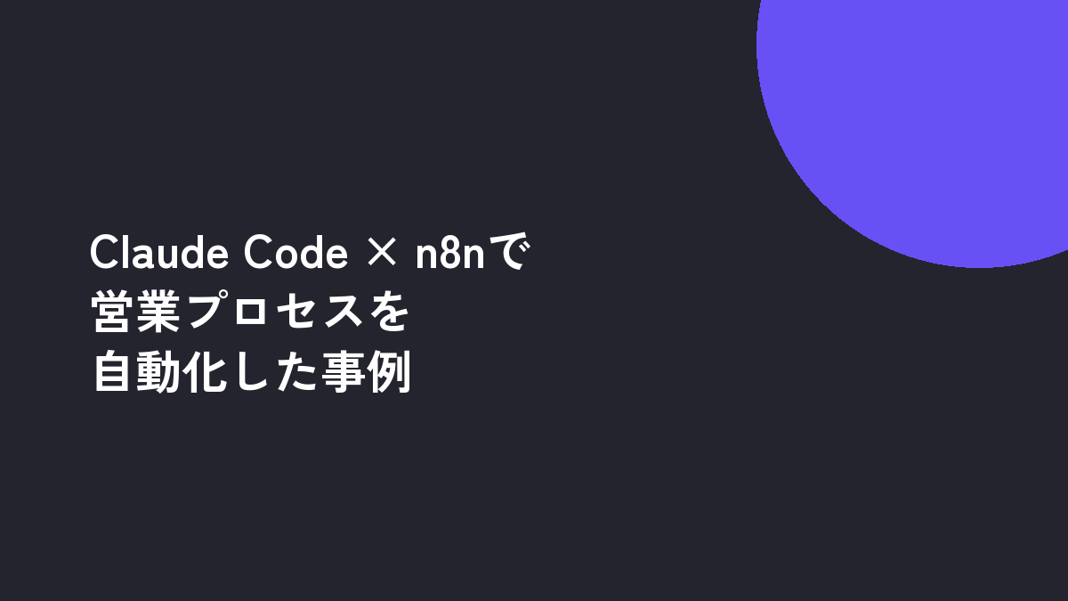 Claude Code × n8nで営業プロセスを自動化した事例