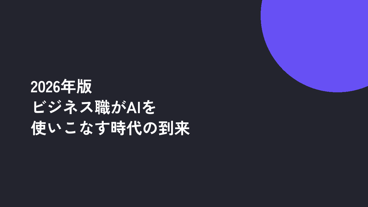 2026年版：ビジネス職がAIを使いこなす時代の到来