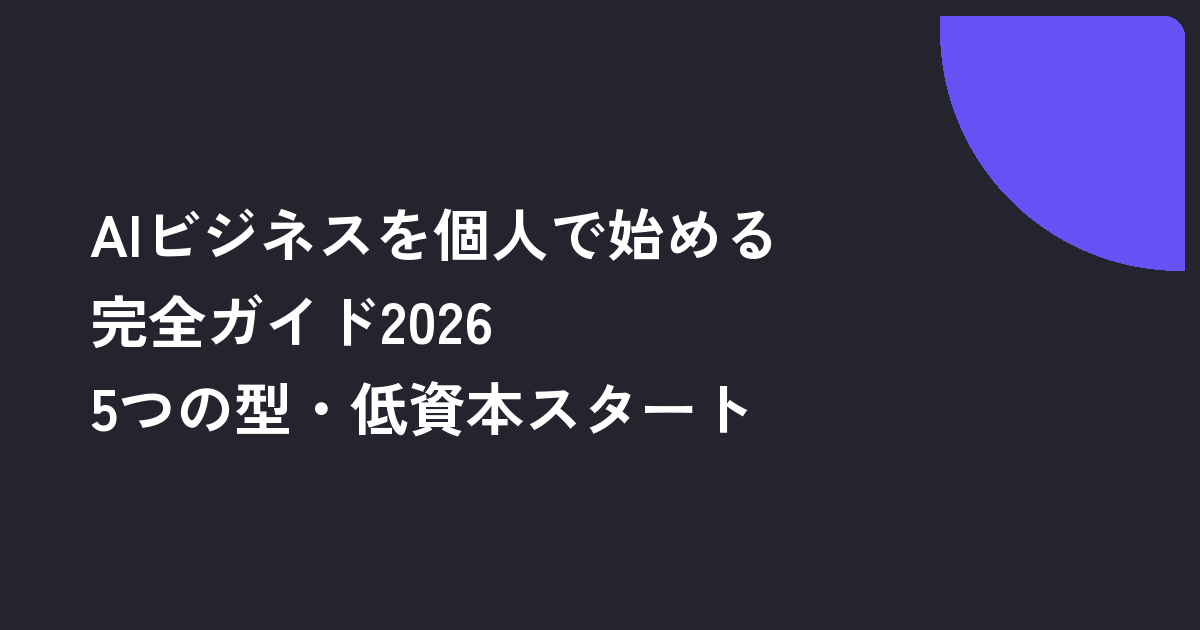 AIビジネスを個人で始める完全ガイド2026｜5つの型・低資本スタート・月5-30万円ロード