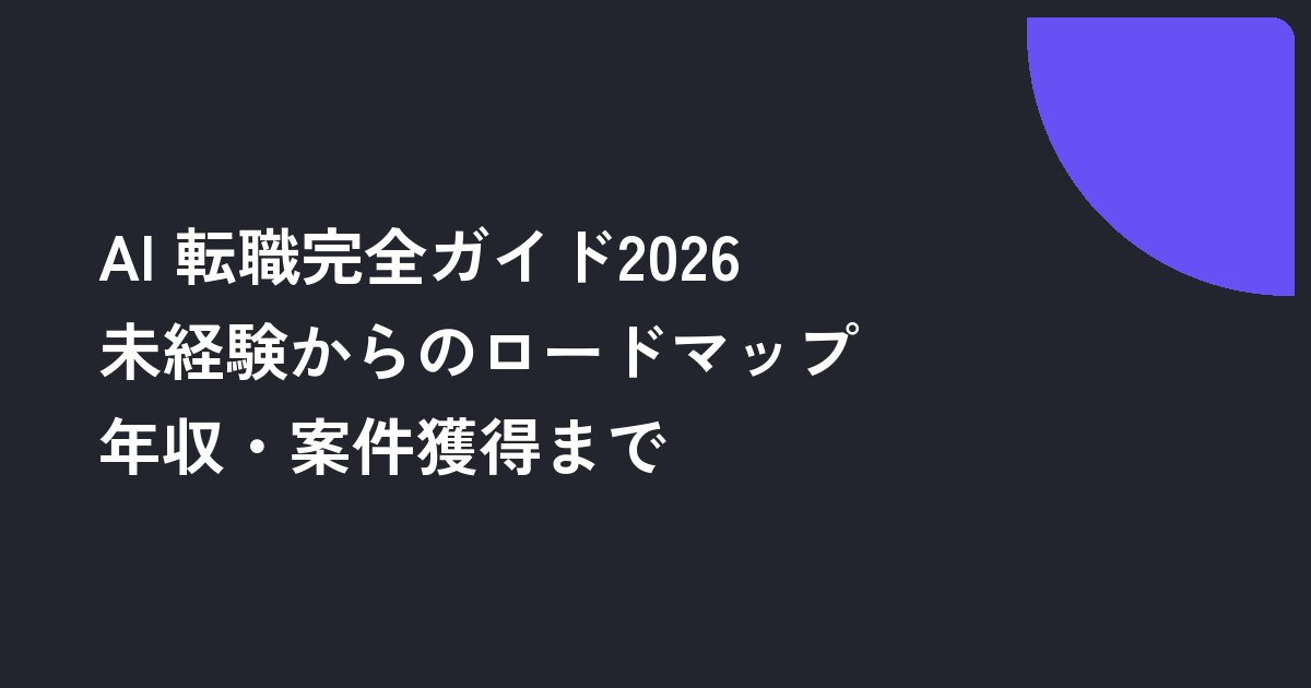 AI転職完全ガイド2026｜未経験からのロードマップ・年収・案件獲得まで