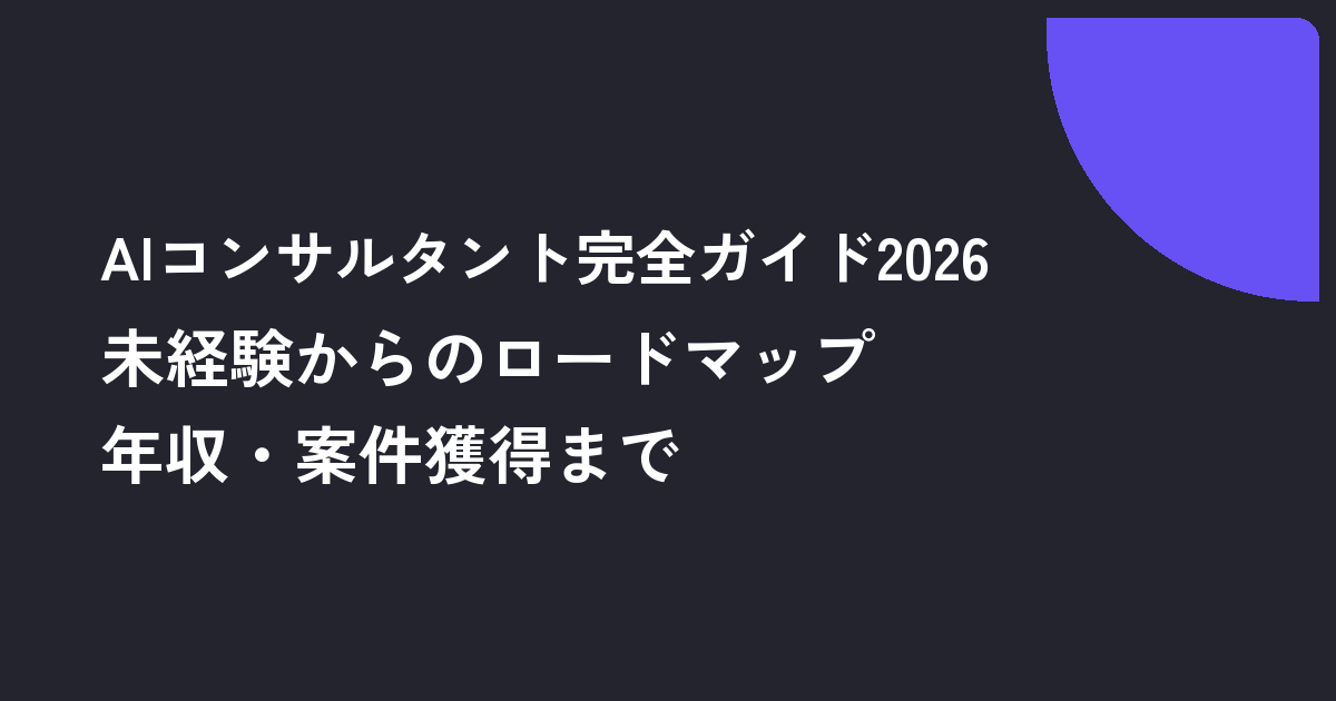 AIコンサルタント完全ガイド2026｜未経験からのロードマップ・年収・案件獲得まで
