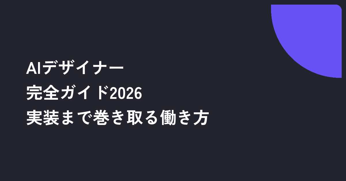 AIデザイナー完全ガイド2026｜素材生成からフロント実装まで一人で巻き取る働き方