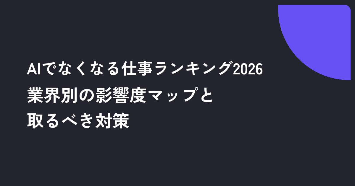 AIでなくなる仕事ランキング2026｜業界別の影響度マップと取るべき対策