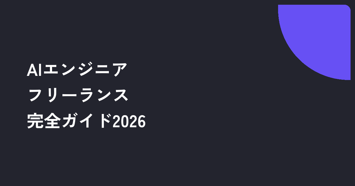 AIエンジニア フリーランス単価相場2026｜案件獲得・契約・独立5ステップ