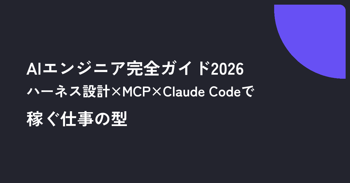 AIエンジニア完全ガイド2026｜ハーネス設計×MCP×Claude Codeで稼ぐ仕事の型