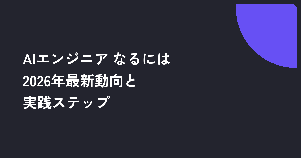 AIエンジニアになるには｜2026年最新動向と実践ステップ