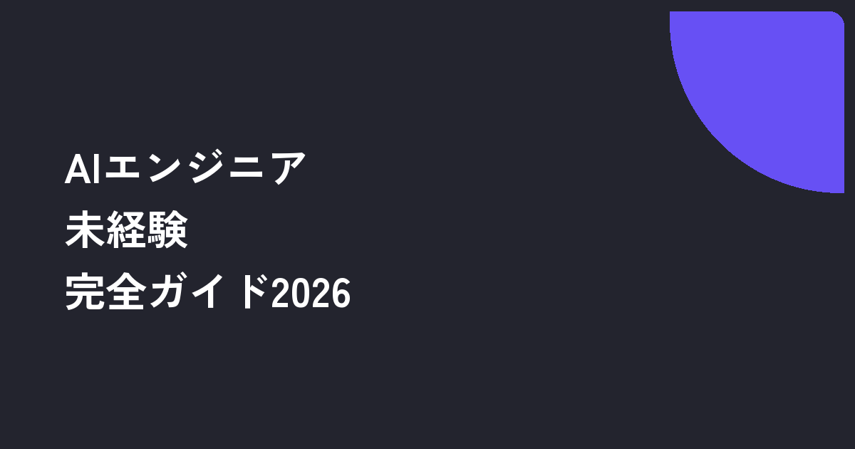 AIエンジニア未経験完全ガイド2026｜学習ステップ・スクール比較・ポートフォリオ