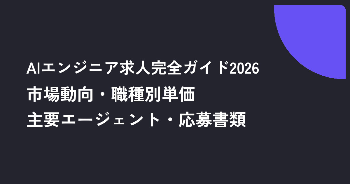 AIエンジニア求人完全ガイド2026｜市場動向・職種別単価・主要エージェント・応募書類