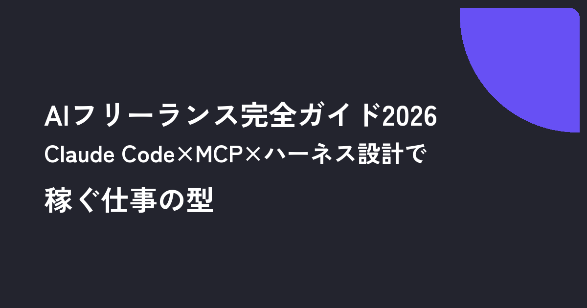 AIフリーランス完全ガイド2026｜Claude Code×MCP×ハーネス設計で稼ぐ仕事の型
