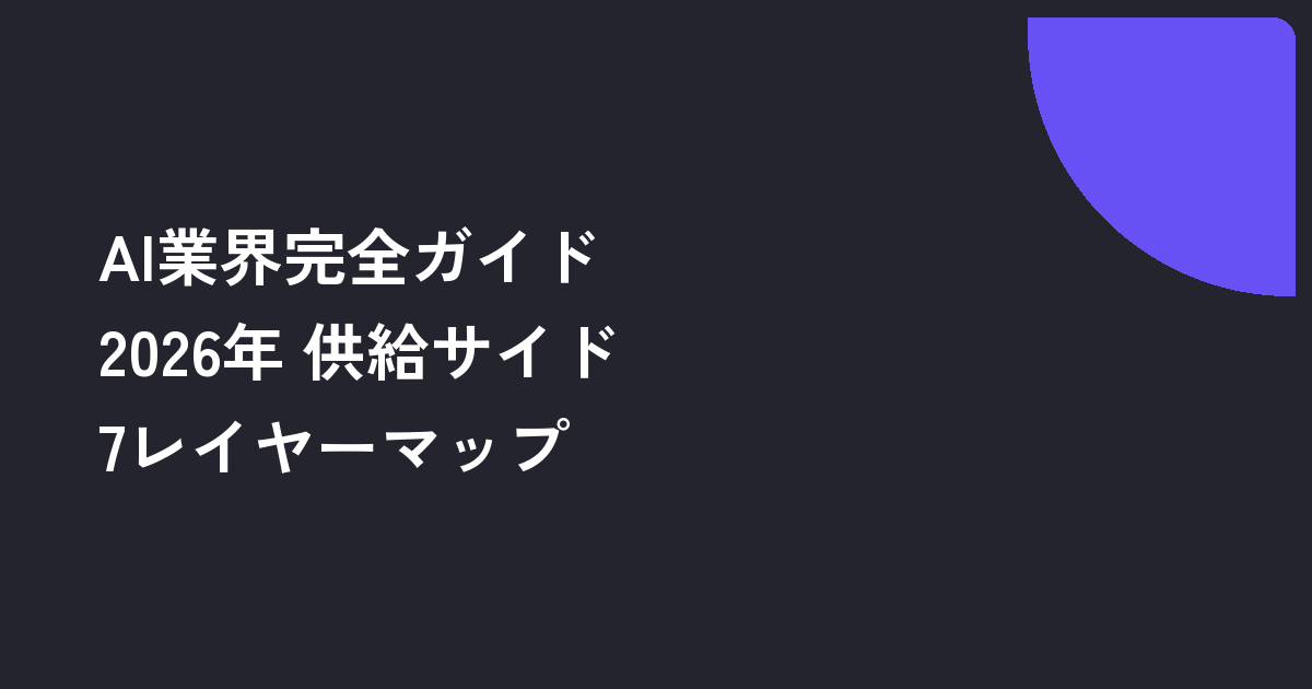 AI業界完全ガイド2026｜供給サイド7レイヤーマップと職種・年収・キャリアパス
