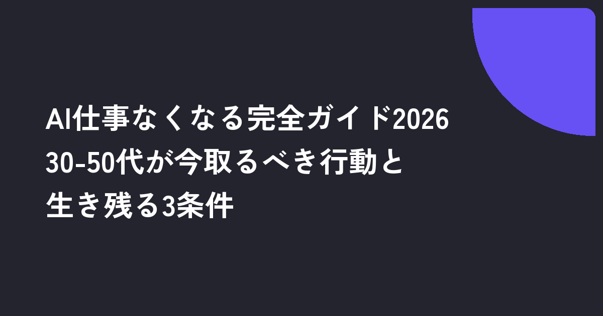 AI仕事なくなる完全ガイド2026｜30-50代が今取るべき行動と生き残る3条件