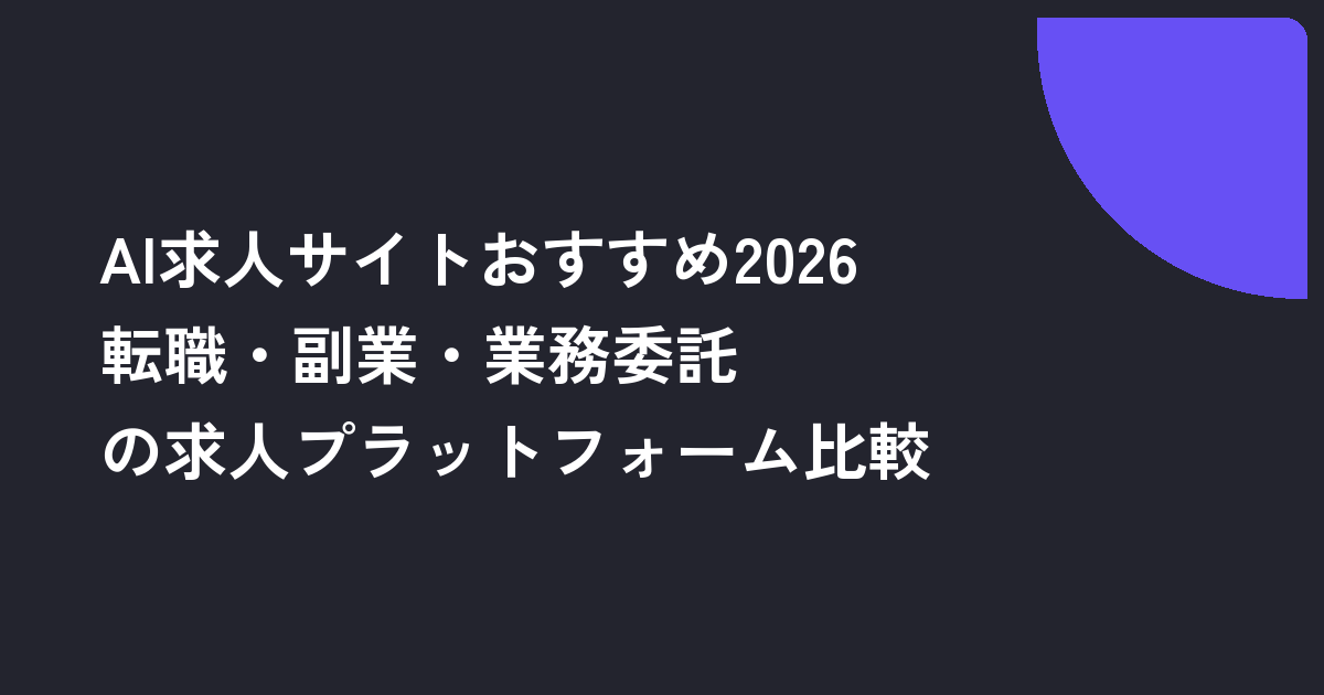AI求人サイトおすすめ2026｜転職・副業・業務委託の求人プラットフォーム比較