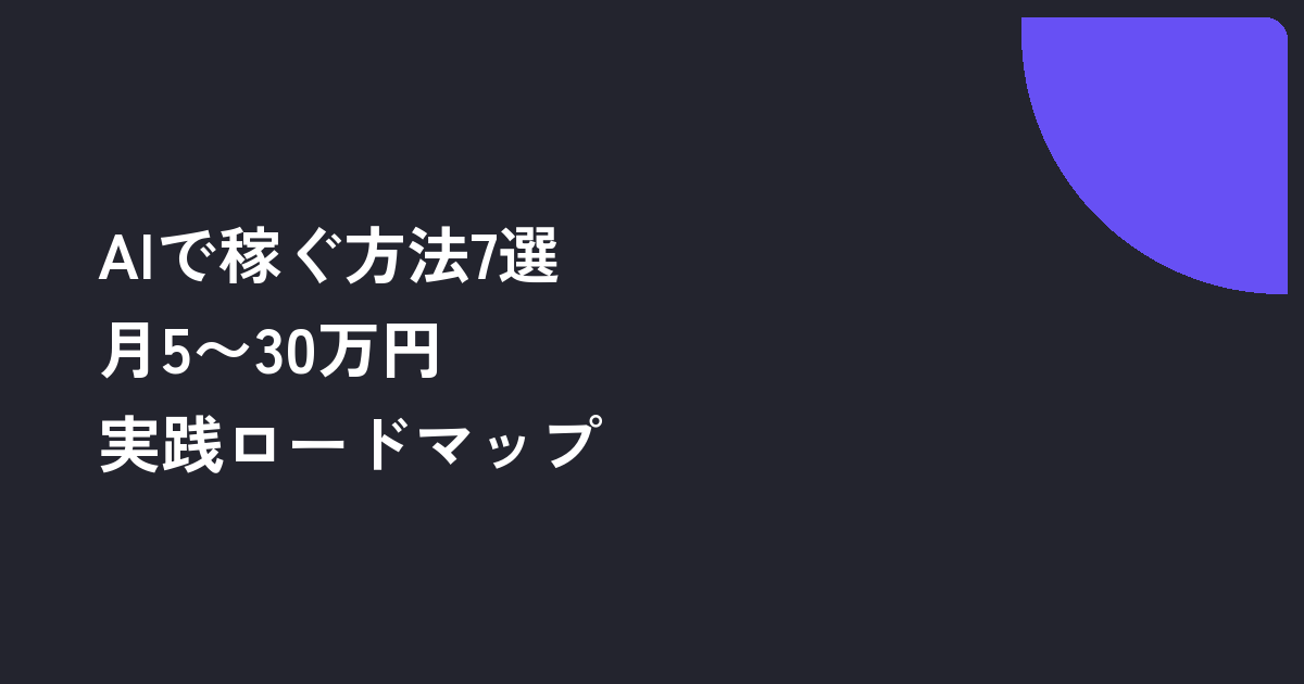 AIで稼ぐ方法7選｜2026年の実務ロードマップと月5〜30万円レンジ