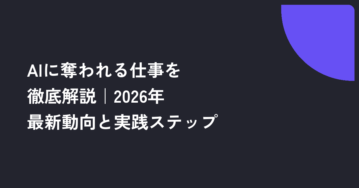AIに奪われる仕事を徹底解説｜2026年最新動向と実践ステップ