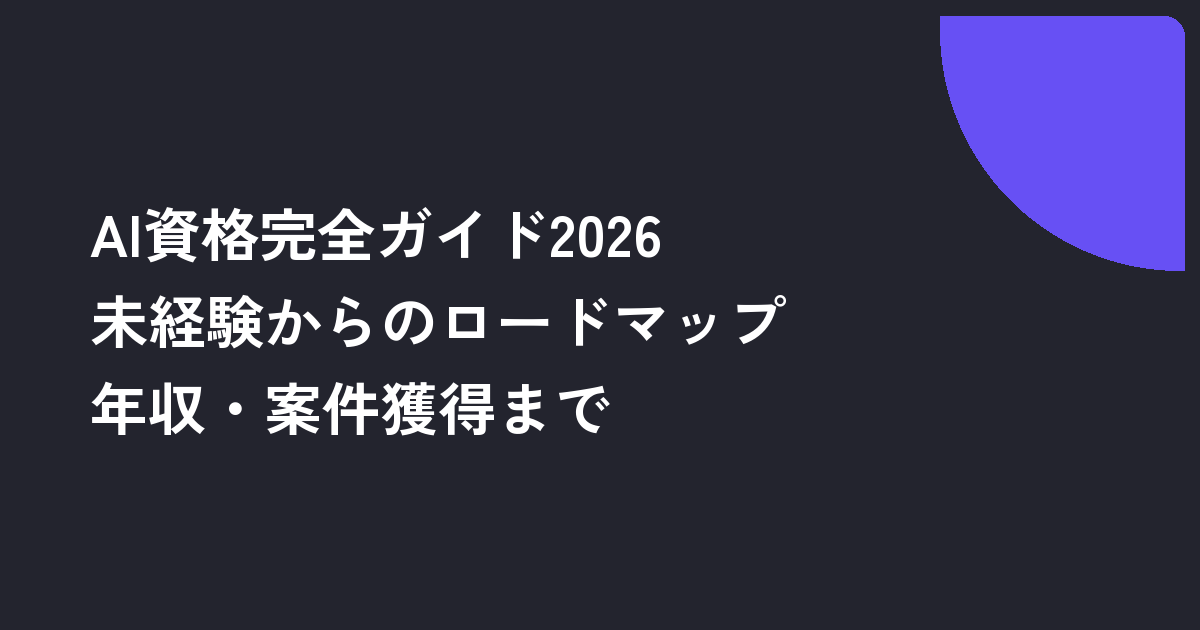AI資格完全ガイド2026｜未経験からのロードマップ・年収・案件獲得まで