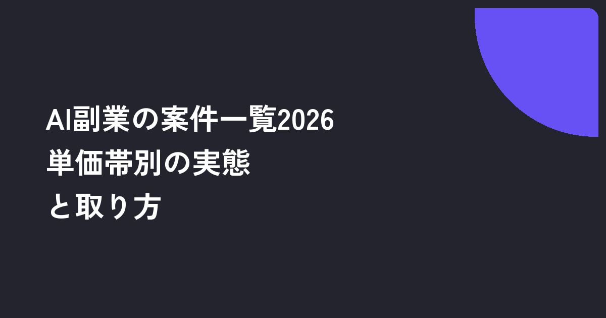 AI副業の案件一覧2026｜単価帯別の実態と取り方