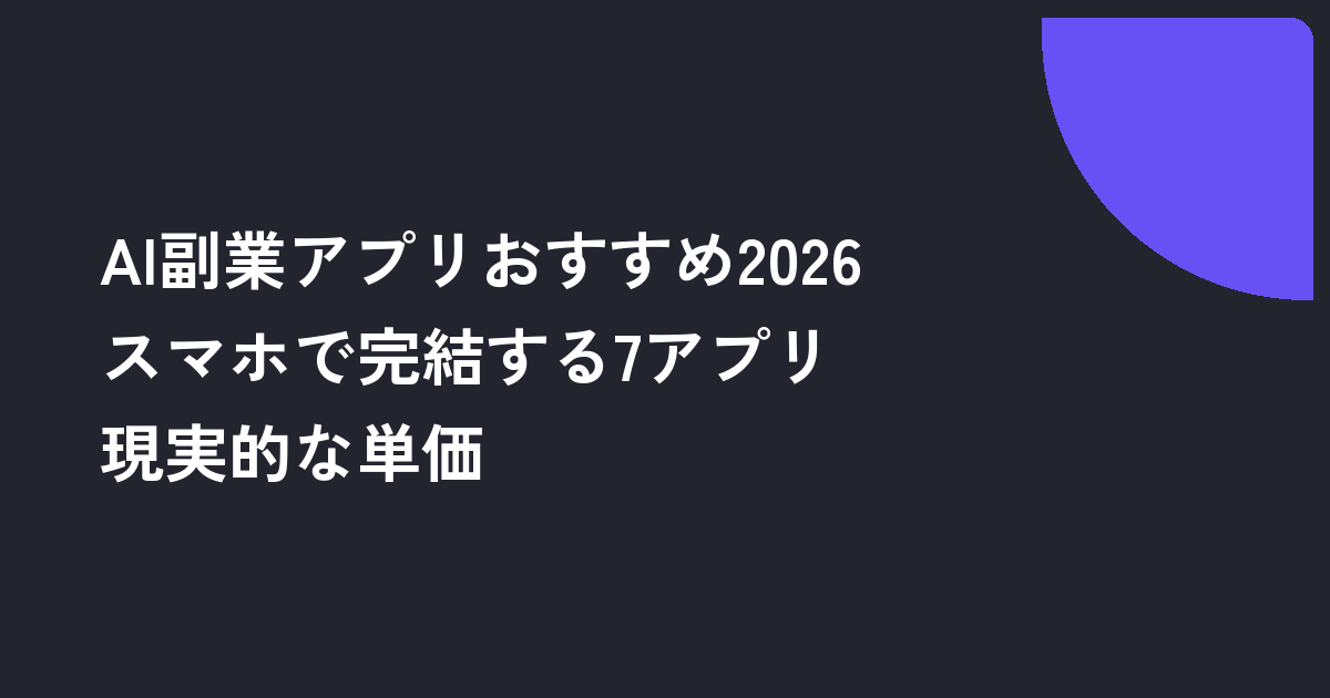 AI副業アプリおすすめ2026｜スマホで完結する7アプリと現実的な単価
