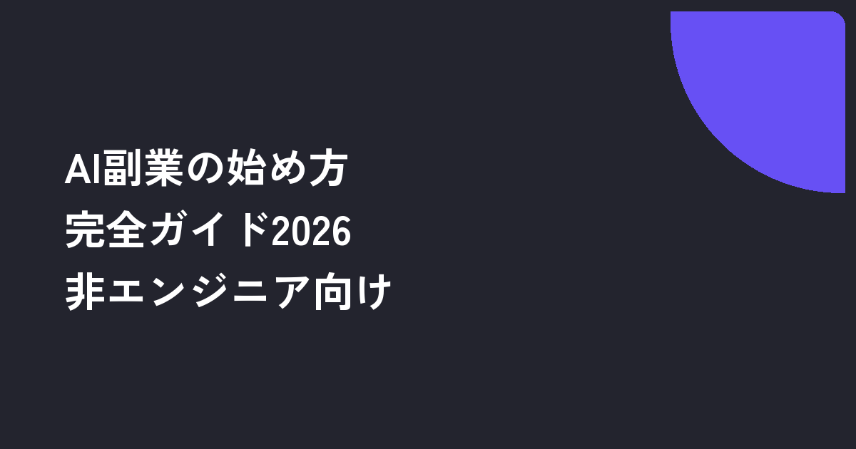 AI副業の始め方完全ガイド2026｜非エンジニアでも稼げる種類・単価・始め方