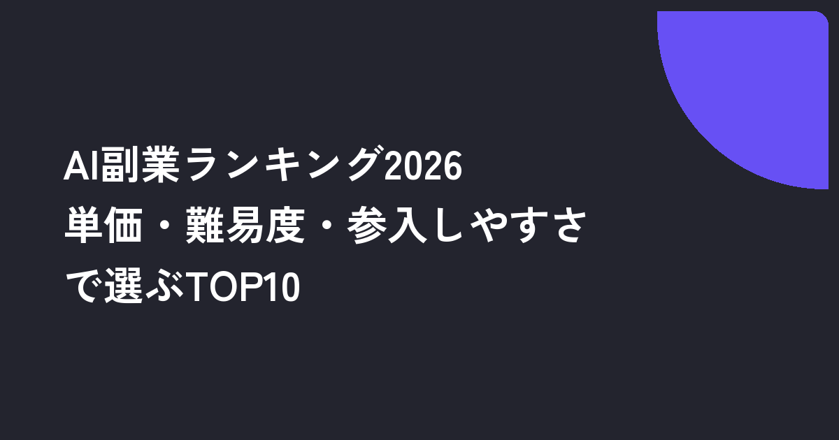 AI副業ランキング2026｜単価・難易度・参入しやすさで選ぶTOP10