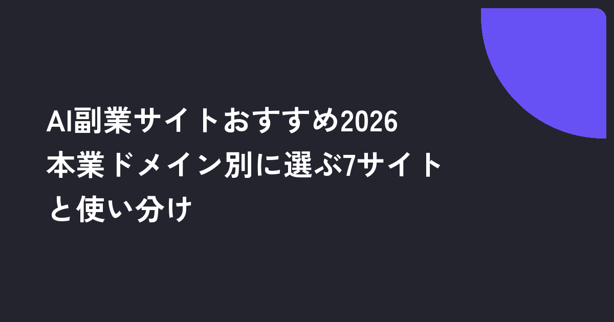AI副業サイトおすすめ2026｜本業ドメイン別に選ぶ7サイトと使い分け