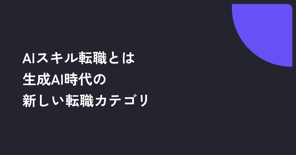AIスキル転職とは｜生成AI時代の新しい転職カテゴリ【2026年版完全ガイド】