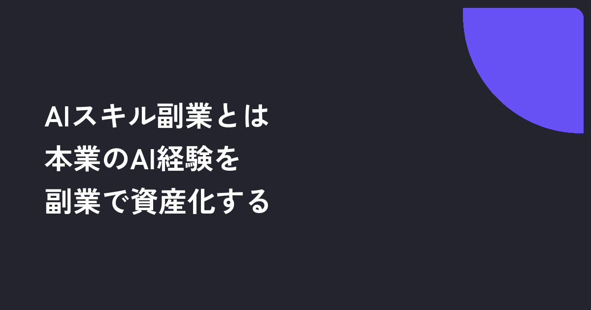 AIスキル副業とは｜生成AI時代の新しい副業カテゴリ【2026年版完全ガイド】