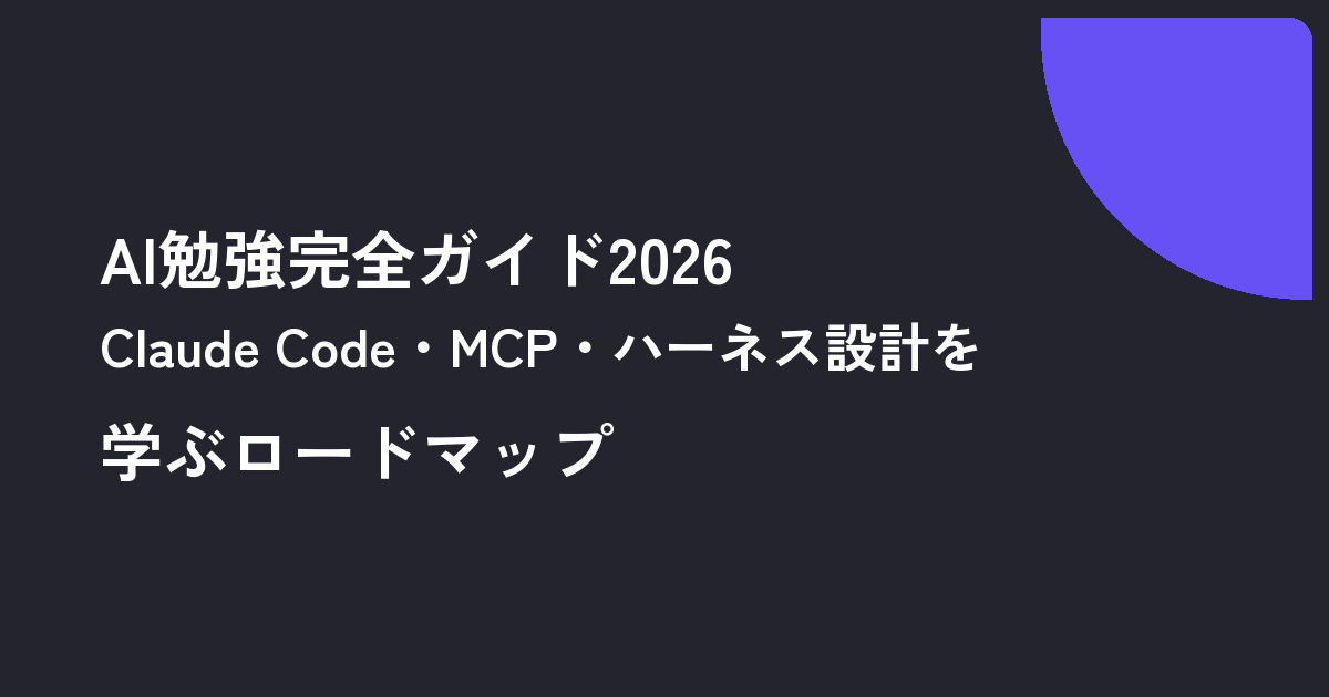 AI勉強完全ガイド2026｜Claude Code・MCP・ハーネス設計を学ぶロードマップ