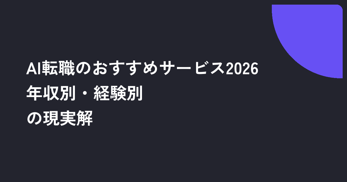 AI転職のおすすめサービス2026｜年収別・経験別の現実解