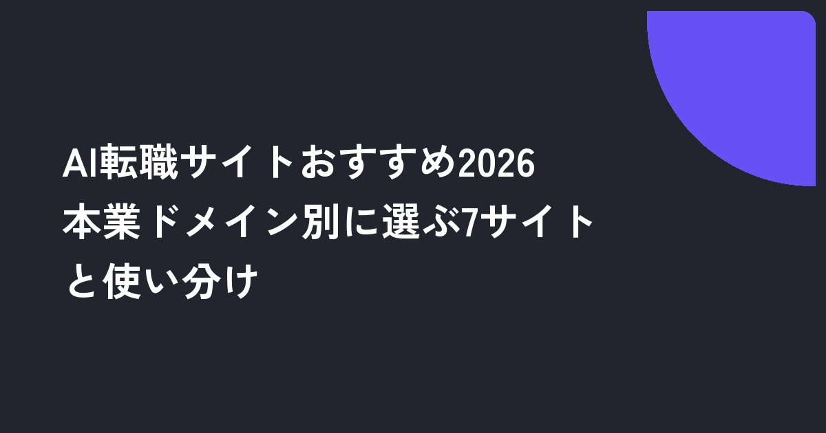 AI転職サイトおすすめ2026｜本業ドメイン別に選ぶ7サイトと使い分け
