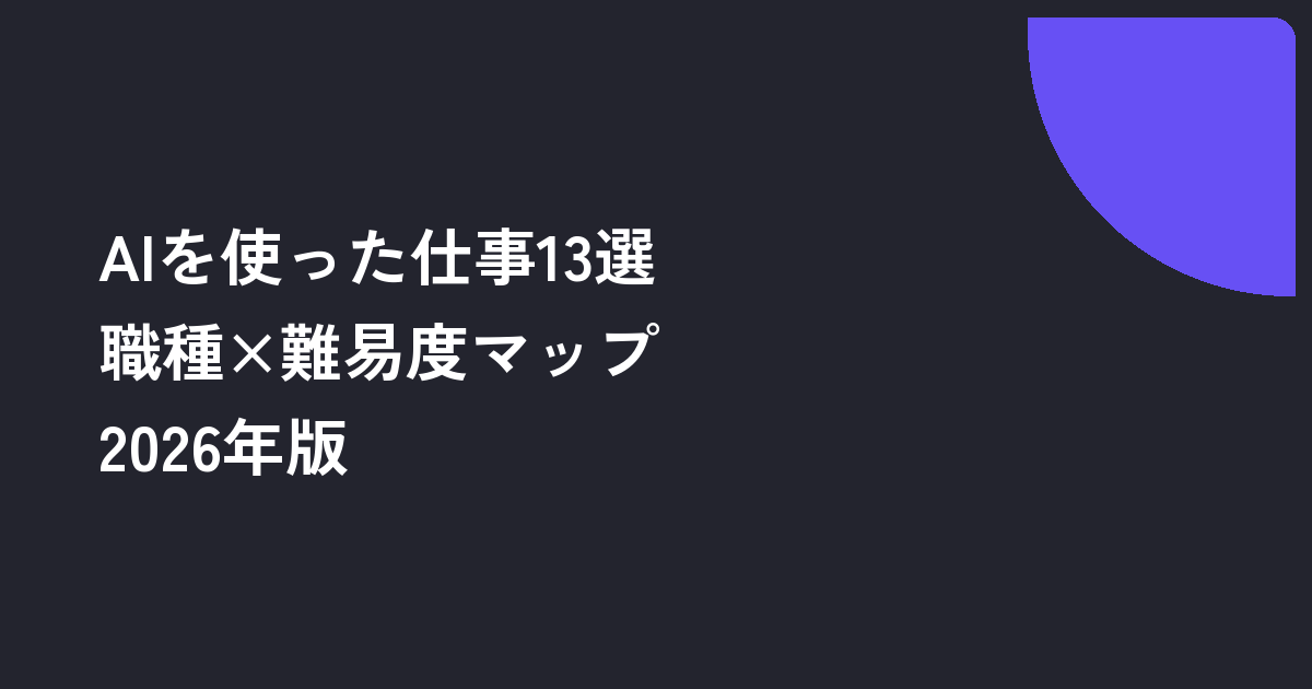 AIを使った仕事13選｜2026年の実務カタログと職種×難易度マップ