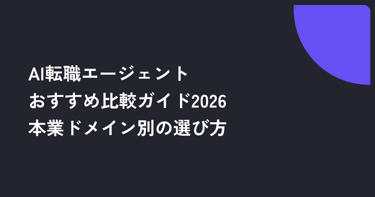 AI転職エージェントおすすめ比較ガイド2026｜本業ドメイン別の選び方