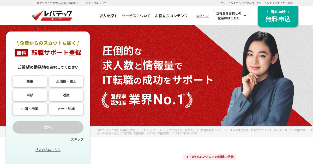 レバテックキャリア公式トップページ