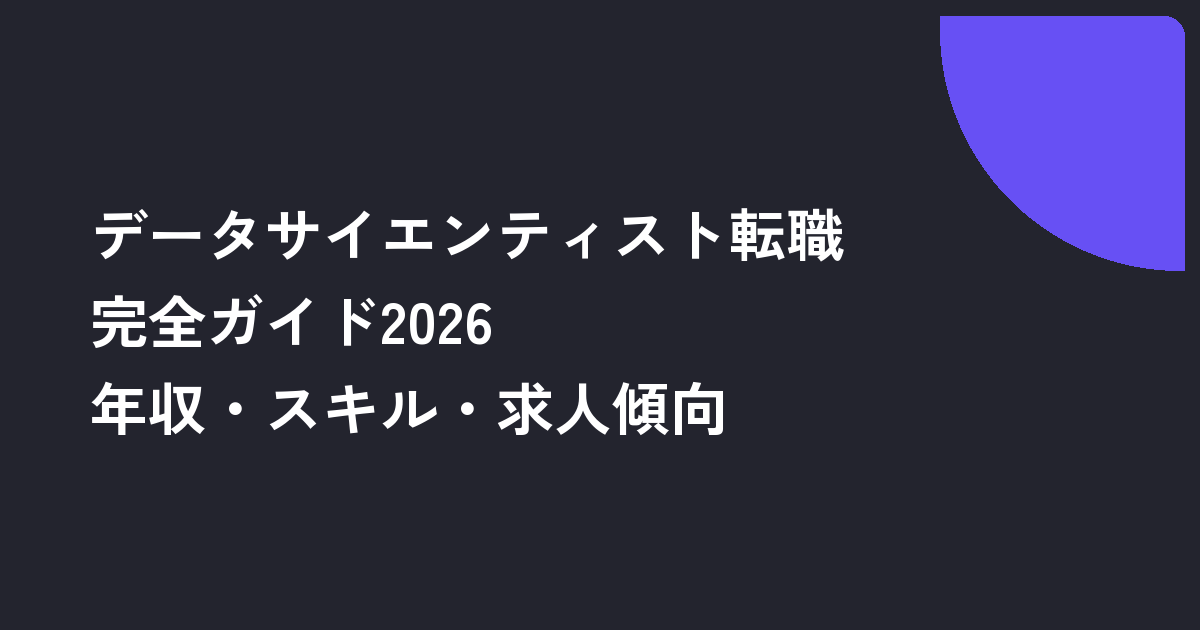 データサイエンティスト転職完全ガイド2026｜年収・スキル・求人傾向と未経験ロードマップ