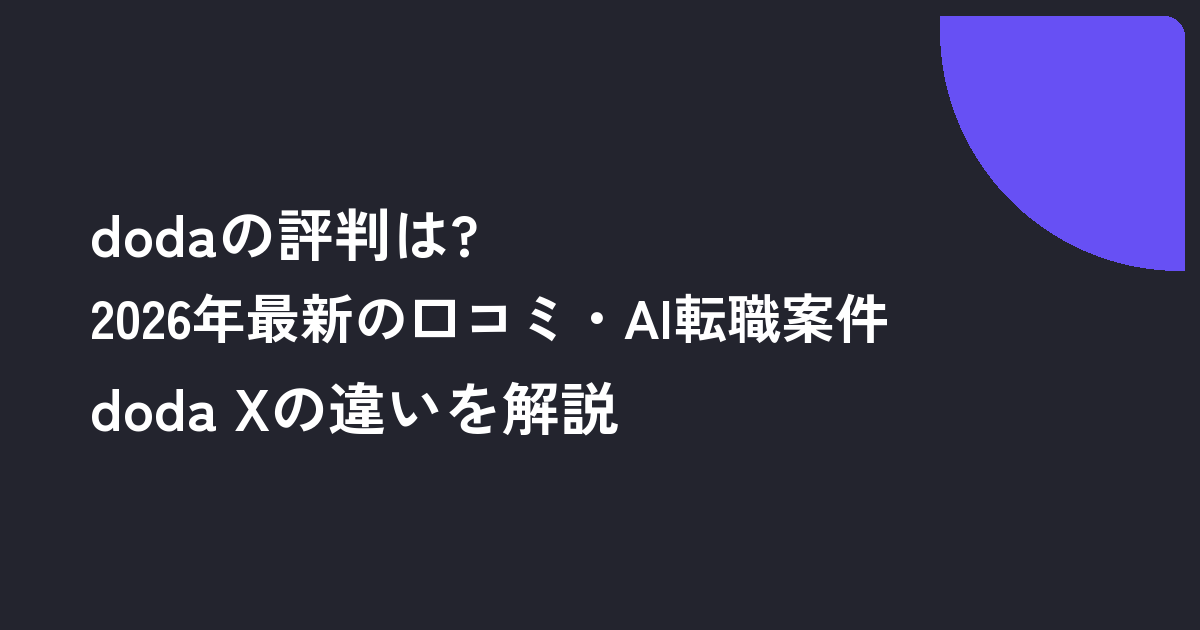 dodaの評判は?2026年最新の口コミ・AI転職案件・doda Xの違いを解説