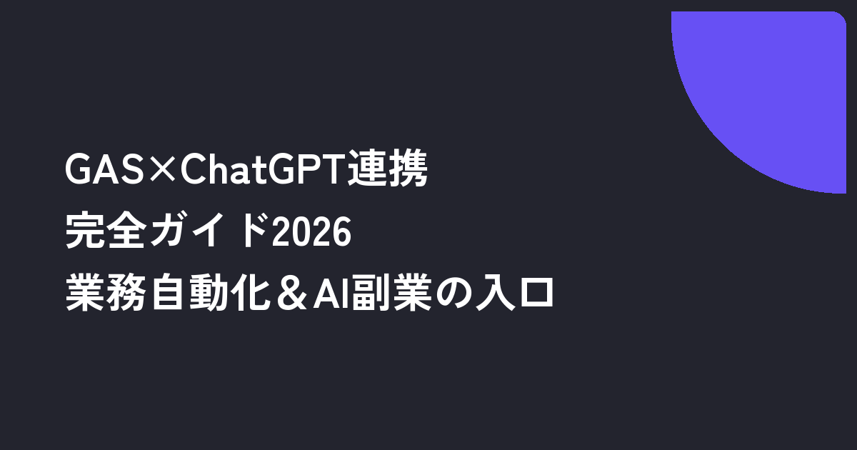 GAS×ChatGPT連携完全ガイド2026｜非エンジニアの業務自動化入口とAI副業の足がかり