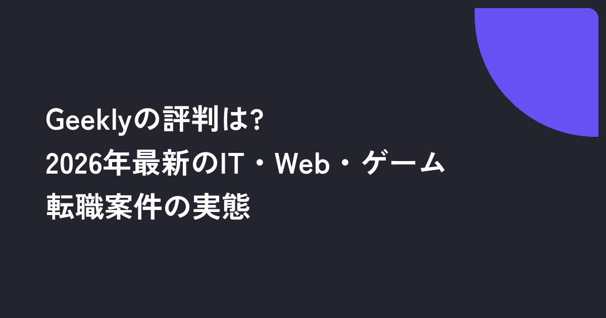 Geeklyの評判は?2026年最新のIT・Web・ゲーム転職案件の実態