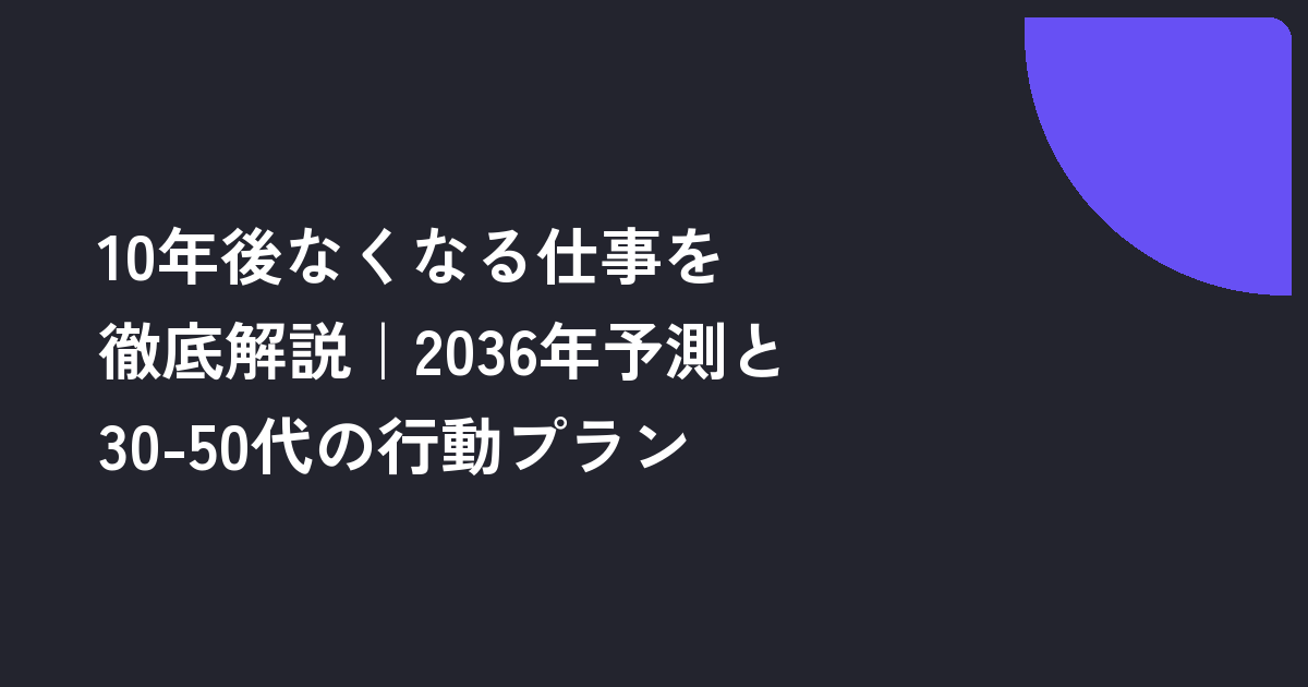 10年後なくなる仕事を徹底解説｜2036年予測と30-50代の行動プラン