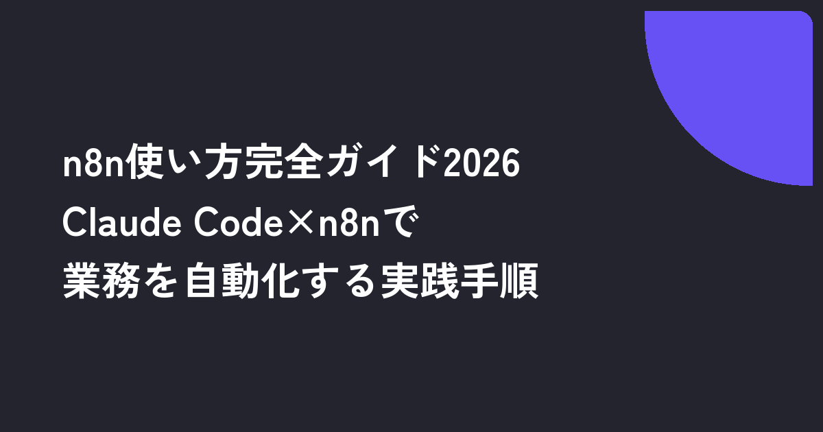 n8n使い方完全ガイド2026｜Claude Code×n8nで業務を自動化する実践手順
