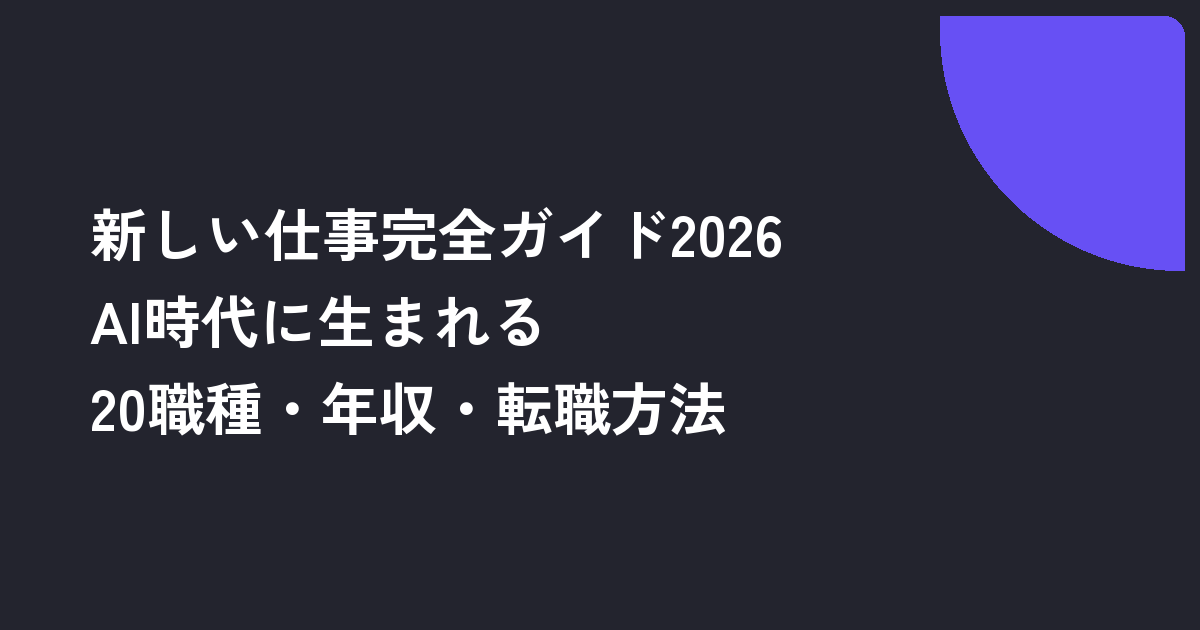新しい仕事完全ガイド2026｜AI時代に生まれる20職種・年収・転職方法
