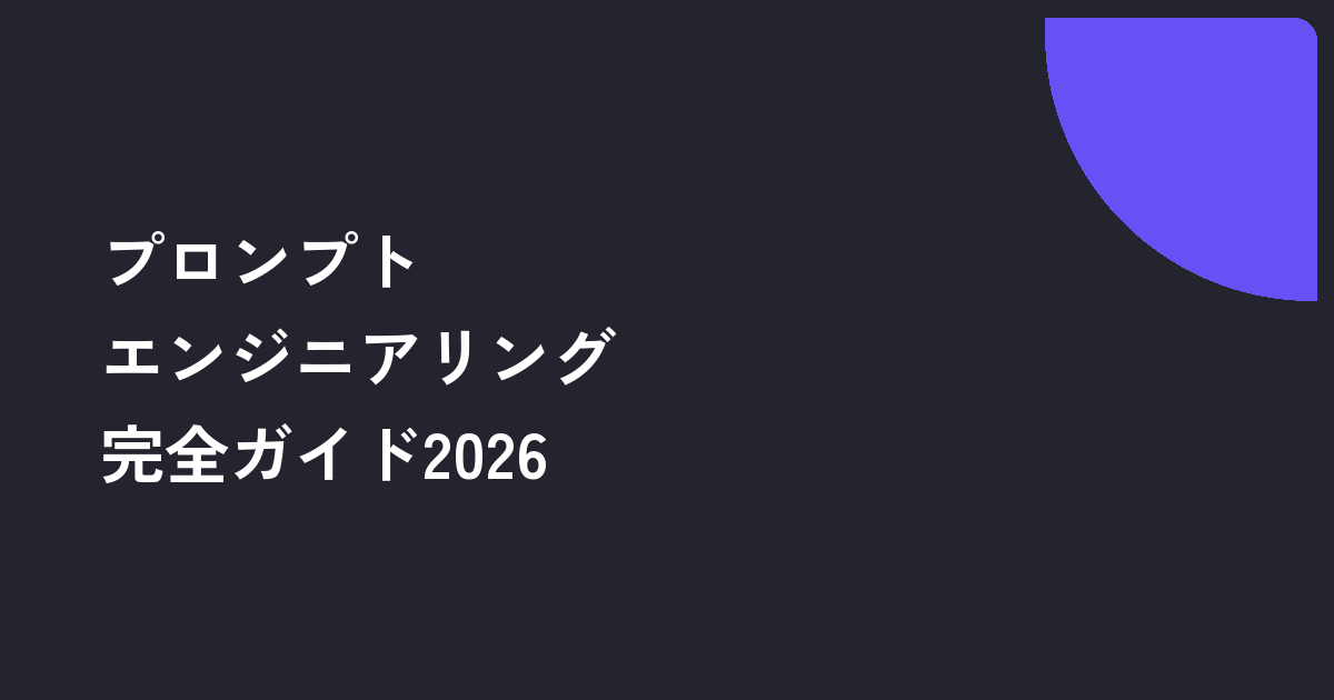 プロンプトエンジニアリングガイド完全版2026｜OpenAI・Anthropic・Googleの公式ガイドの読み方と実務テクニック