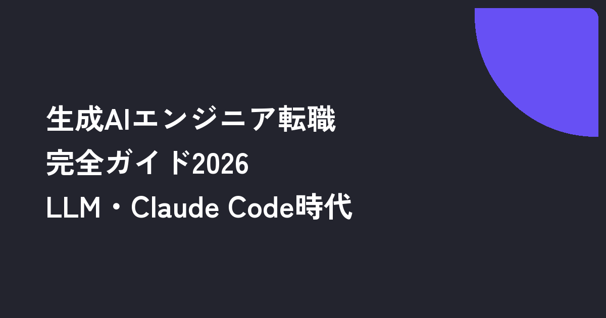 生成AIエンジニア転職完全ガイド2026｜LLM・Claude Code時代の年収と求人