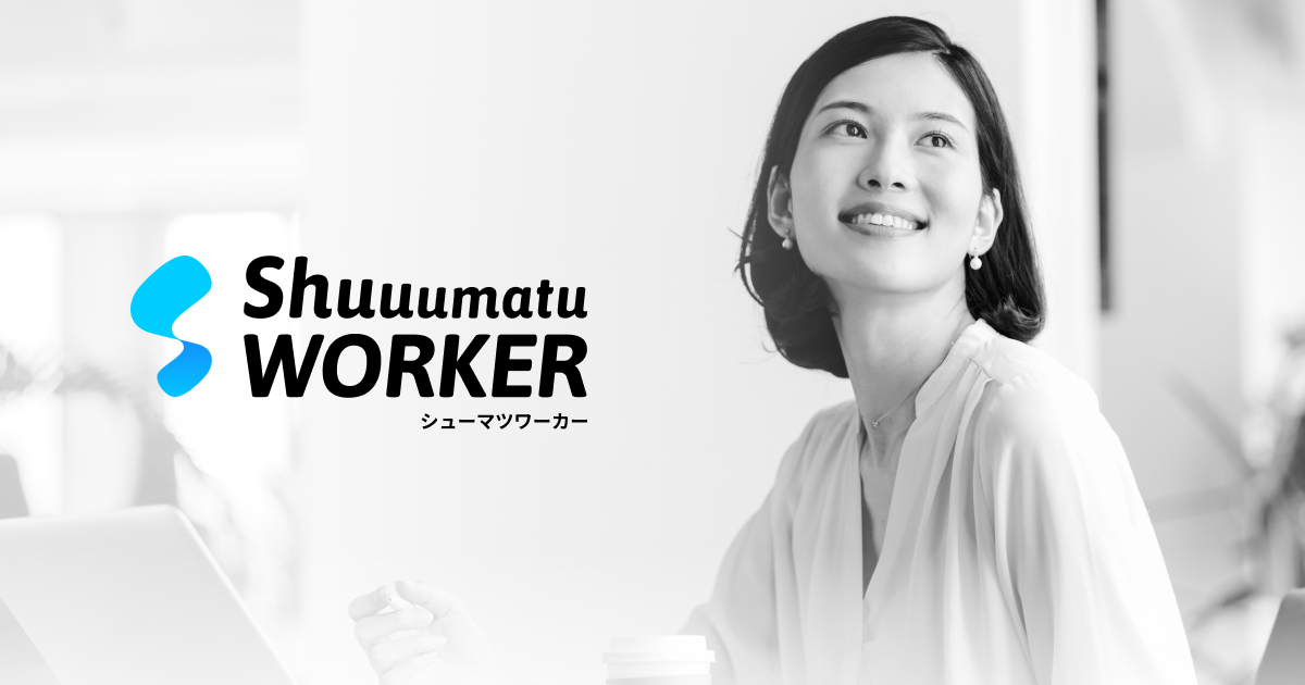 シューマツワーカー公式トップページのキービジュアル