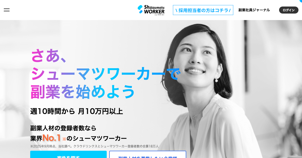 シューマツワーカー公式トップページ