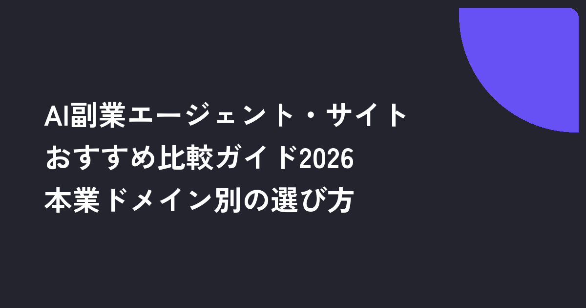 AI副業エージェント・サイトおすすめ比較ガイド2026｜本業ドメイン別の選び方