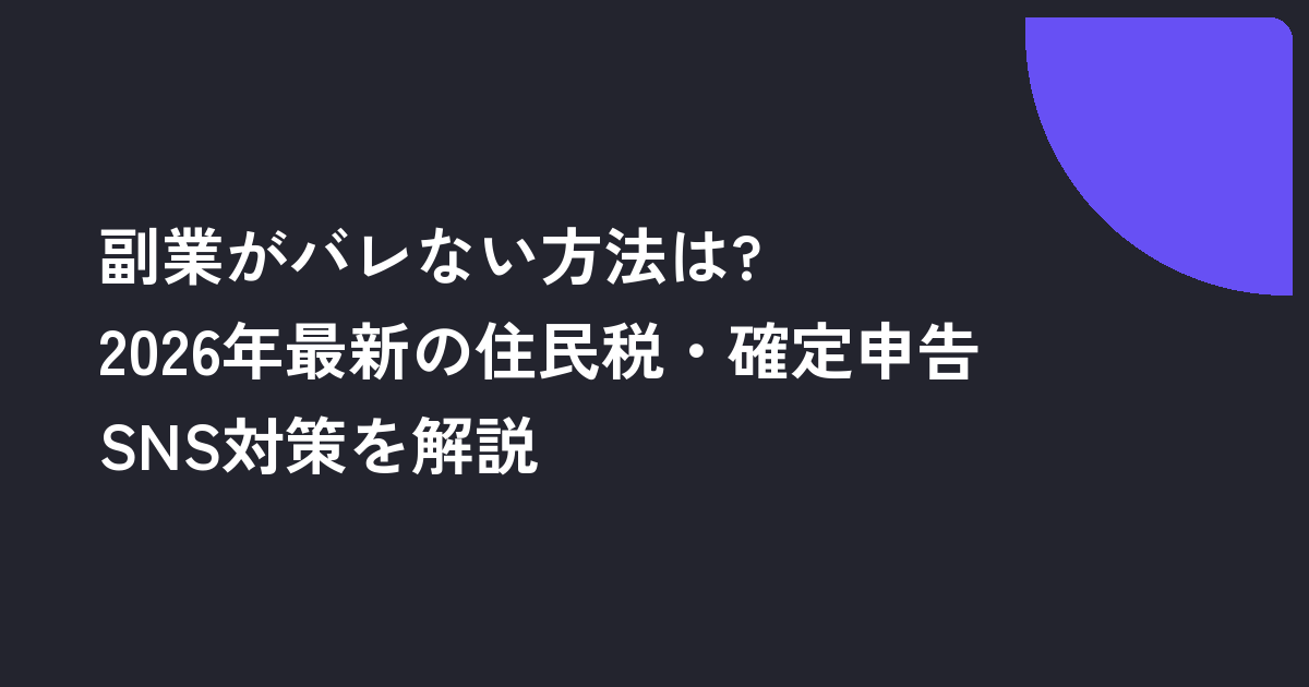 副業がバレない方法は?2026年最新の住民税・確定申告・SNS対策を解説