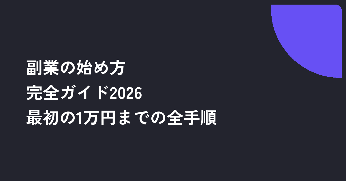 副業の始め方完全ガイド2026｜未経験から最初の1万円までの全手順