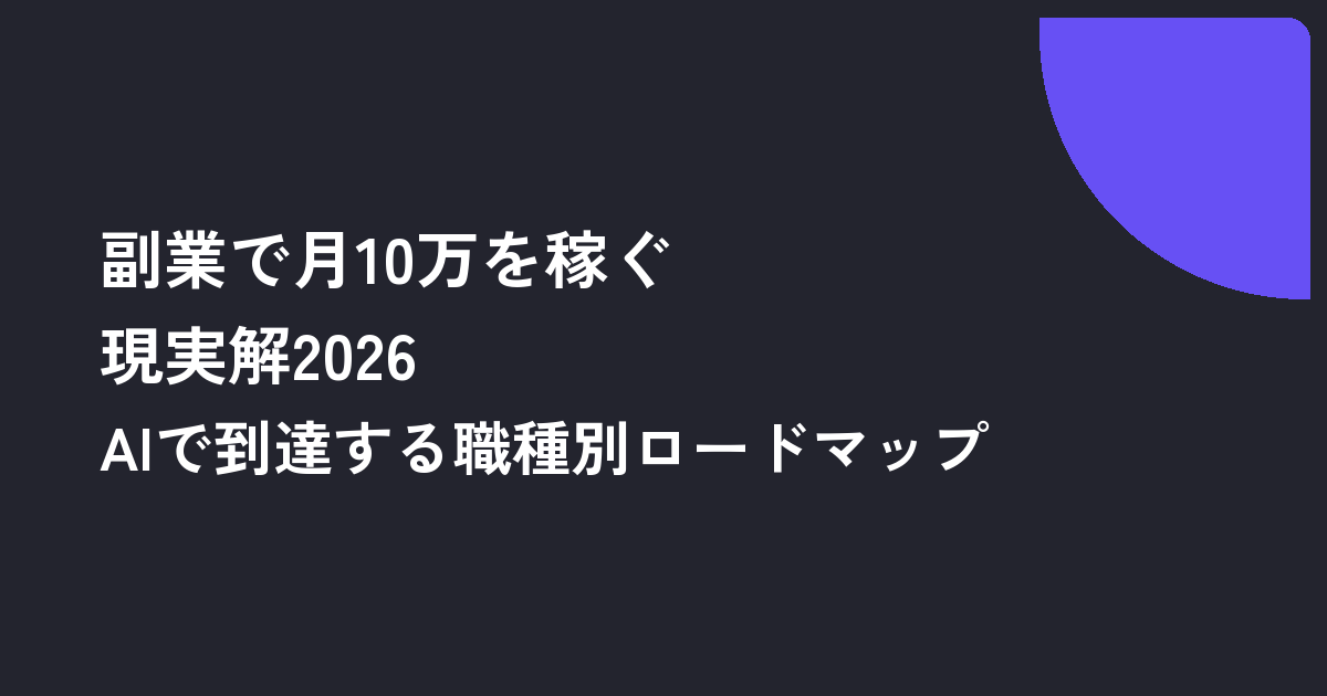 副業で月10万を稼ぐ現実解2026｜AIで確実に到達する方法と職種別ロードマップ