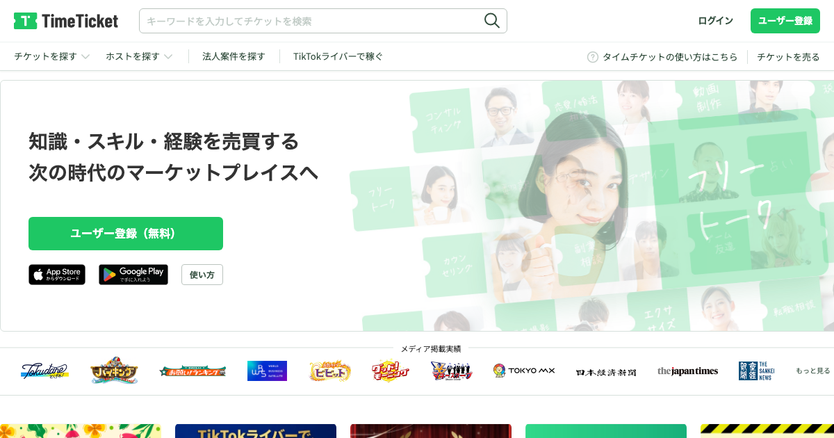 タイムチケット公式トップページ