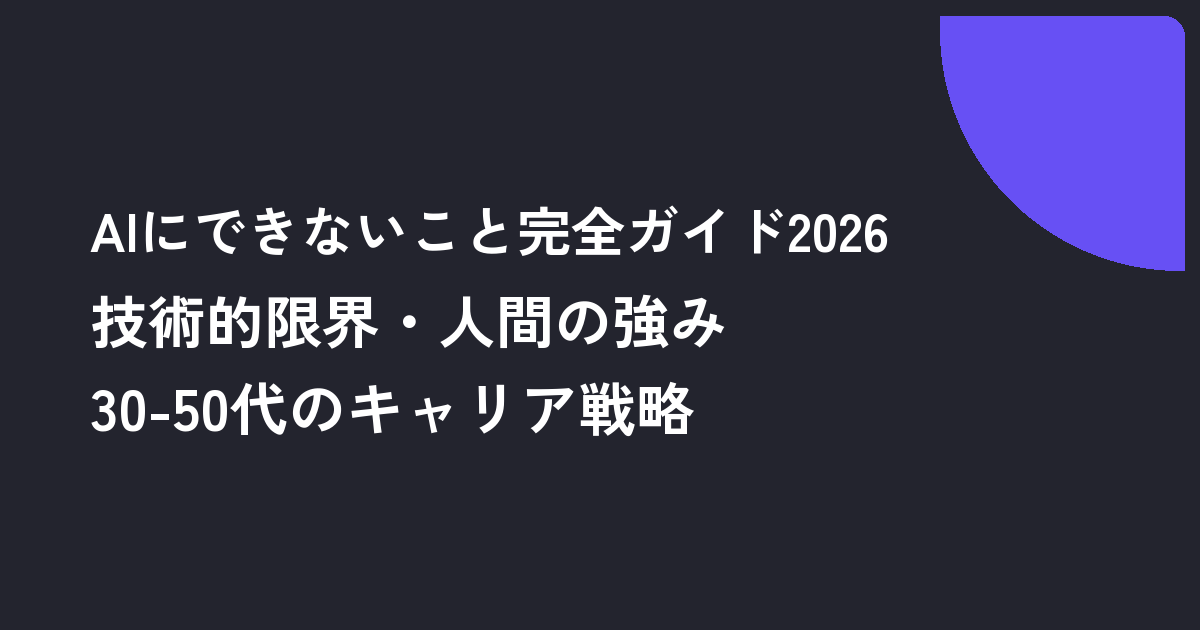AIにできないこと完全ガイド2026｜技術的限界・人間の強み・30-50代のキャリア戦略